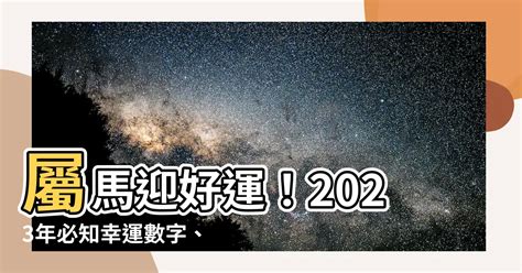 屬馬幸運數字2023|2023兔年生肖開運指南！幸運色、幸運數字、招財方。